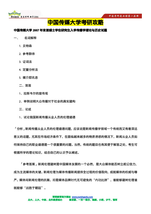 中国传媒大学2007年传播学考研真题-传播学理论与历史试题及答案解析