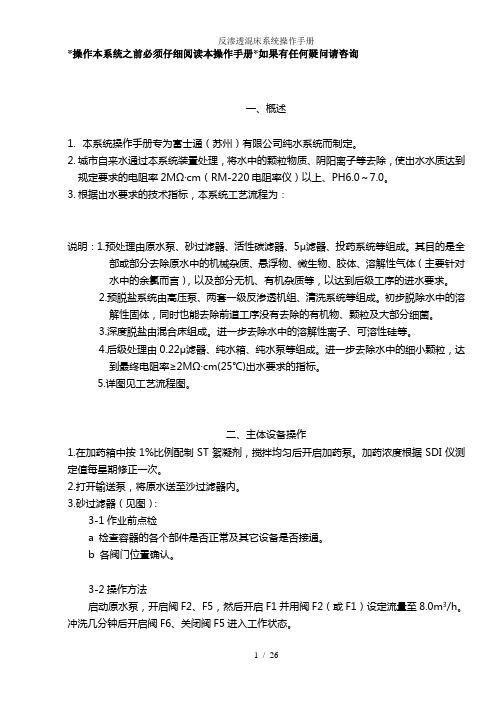 反渗透混床系统操作手册