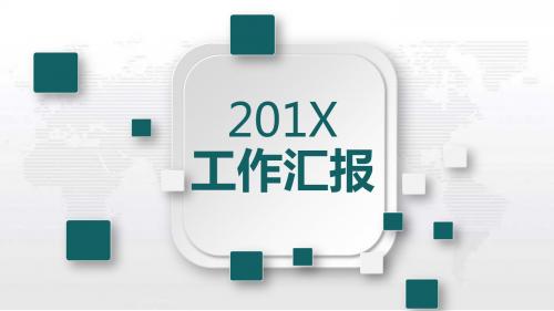 【精美PPT模板】淡雅灰世界地图微粒体工作汇报PPT模板