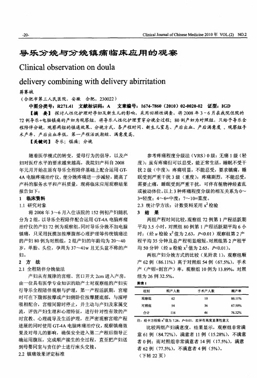 导乐分娩与分娩镇痛临床应用的观察