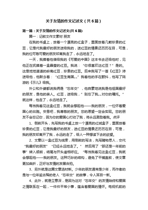 关于友情的作文记述文（共6篇）