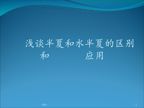 浅谈半夏和水半夏PPT课件