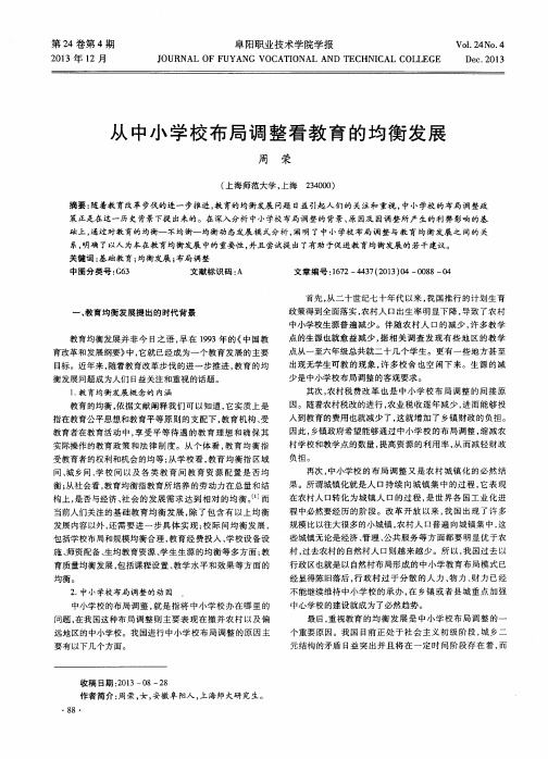 从中小学校布局调整看教育的均衡发展