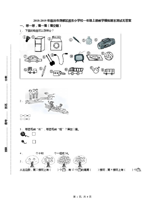 2018-2019年临汾市尧都区路东小学校一年级上册数学模拟期末测试无答案