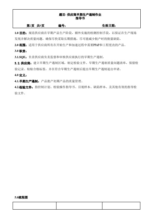 供应商早期生产遏制作业指导书