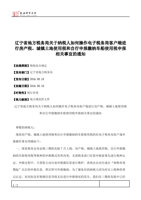 辽宁省地方税务局关于纳税人如何操作电子税务局客户端进行房产税