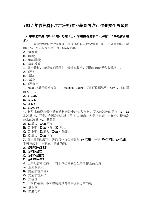 2017年吉林省化工工程师专业基础考点：作业安全考试题