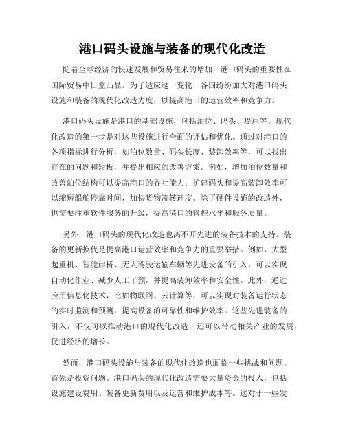 港口码头设施与装备的现代化改造