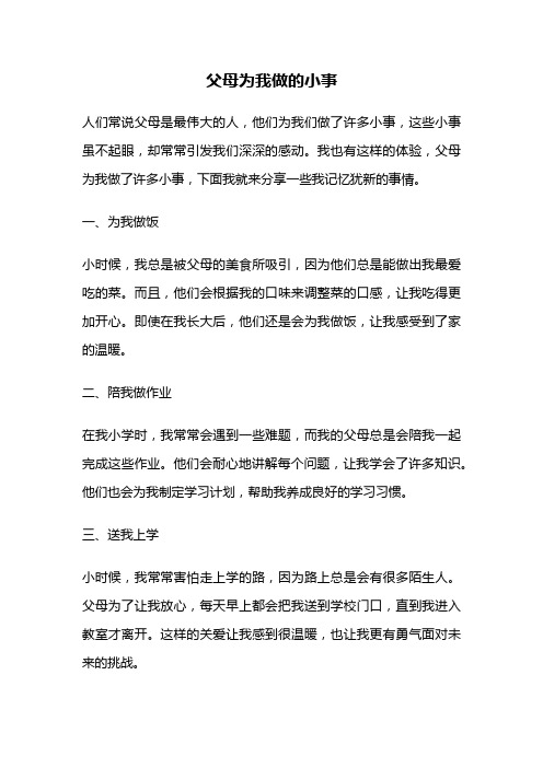 父母为我做的小事