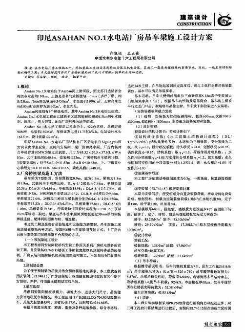 印尼ASAHANNO.1水电站厂房吊车梁施工设计方案