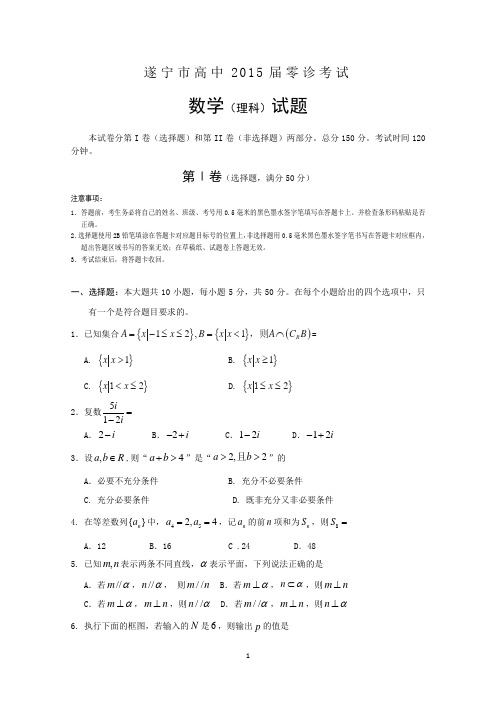 2015遂宁零诊四川省遂宁市2015届高三零诊考试数学(理) Word版试题及答案