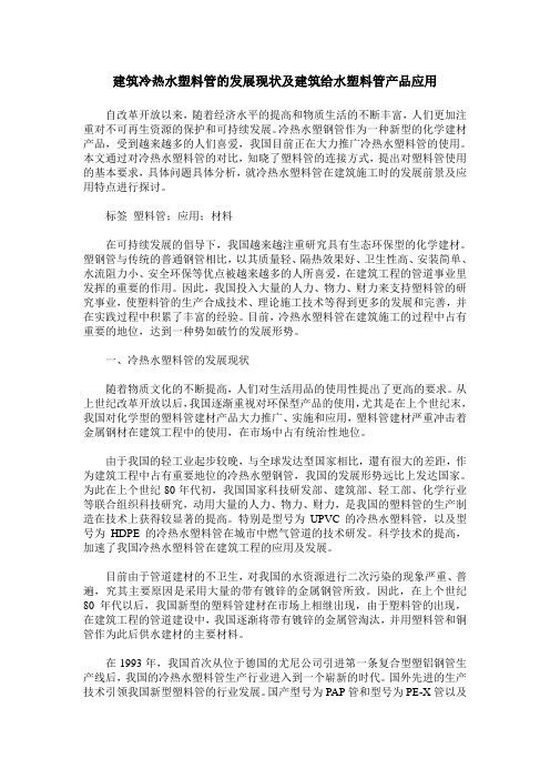 建筑冷热水塑料管的发展现状及建筑给水塑料管产品应用