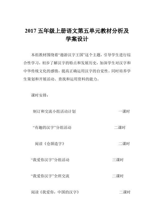 2017五年级上册语文第五单元教材分析及学案设计