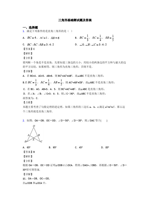 三角形基础测试题及答案