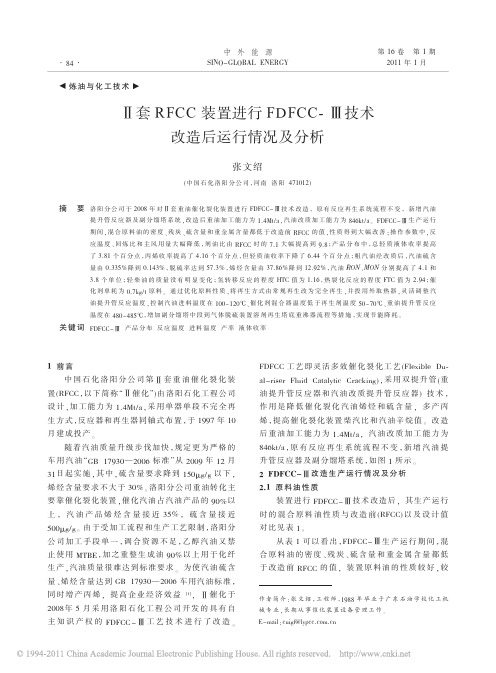 _套RFCC装置进行FDFCC_技术改造后运行情况及分析