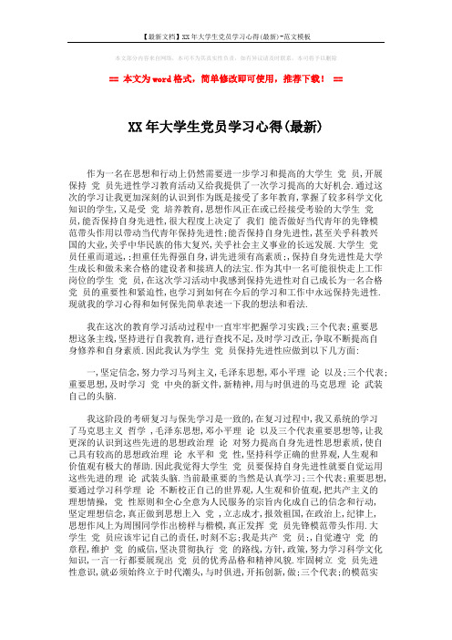 【最新文档】XX年大学生党员学习心得(最新)-范文模板 (2页)