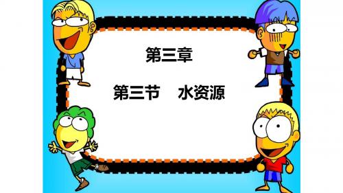 3.3水资源(共28张PPT)