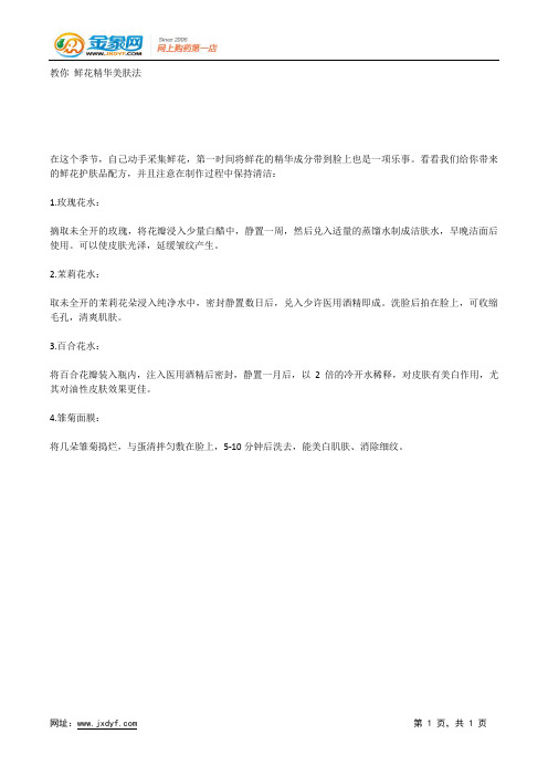 教你 鲜花精华美肤法.docx