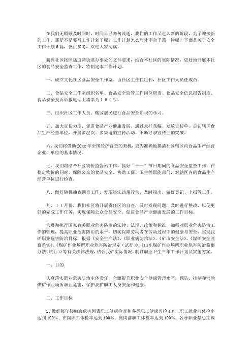 2020【实用】安全工作计划范文6篇