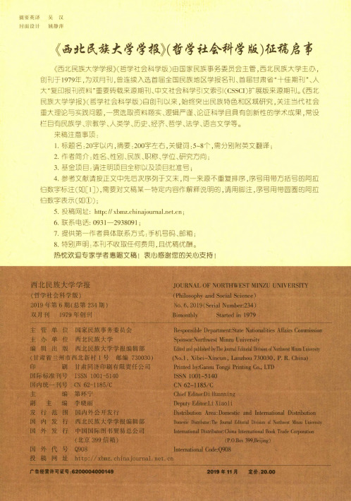 《西北民族大学学报》(哲学社会科学版)征稿启事