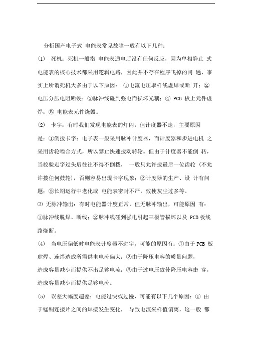电子式电能表常见故障分析