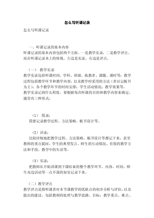 怎么写听课记录（范本）