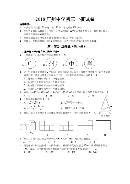 天河区广州中学2018届初三一模数学试卷.pdf