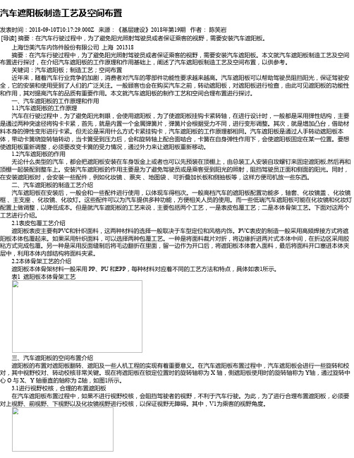 汽车遮阳板制造工艺及空间布置