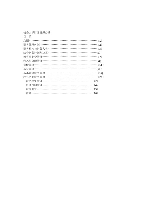 长安大学财务管理办法