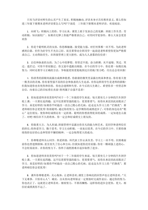 三年级下册期末老师评语【精华】