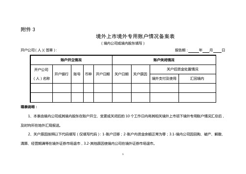 境外上境外专用账户情况备案表
