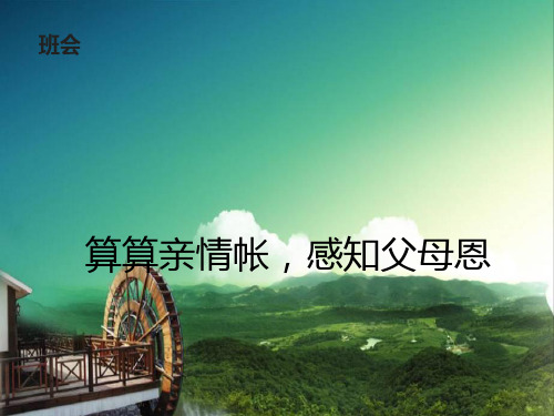 算算亲情账,感知父母恩主题班会