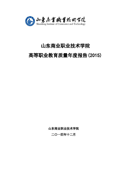 山东商业职业技术学院年度质量报告