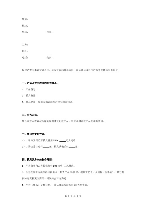 产品开发模具制造合同协议书范本