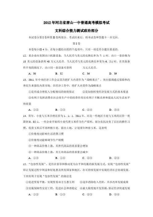 河北省唐山一中普通高考模拟考试文科综合能力测试政治部分