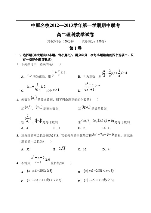 河南省中原名校12—13上学期高二数学(理科B卷)期中考试试卷
