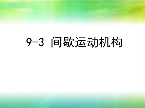 间歇机构