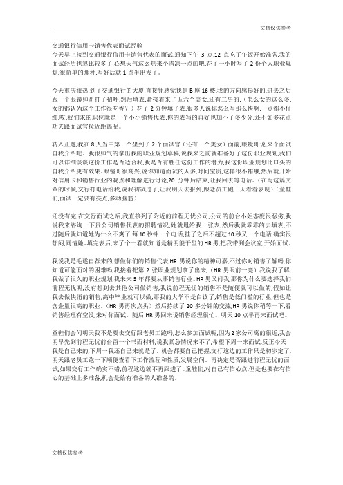 交通银行信用卡销售代表面试经验