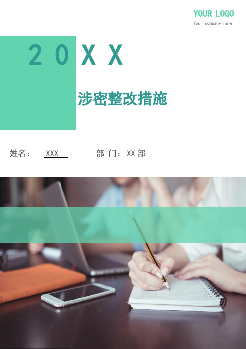 涉密整改措施(多篇)