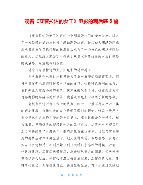 观看《穿普拉达的女王》电影的观后感5篇