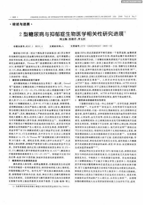 2型糖尿病与抑郁症生物医学相关性研究进展