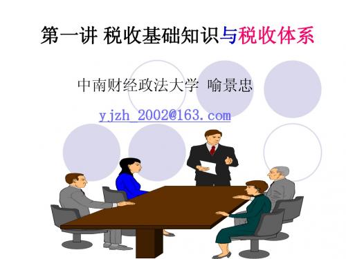 第一讲 税收基础知识与税收体系