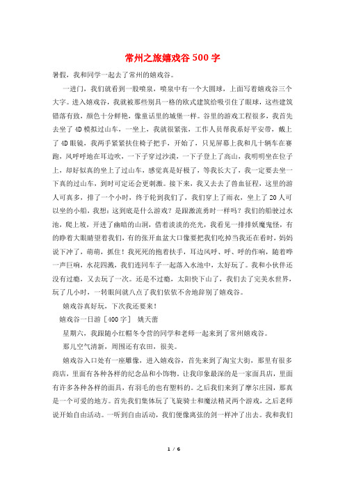 常州之旅嬉戏谷500字