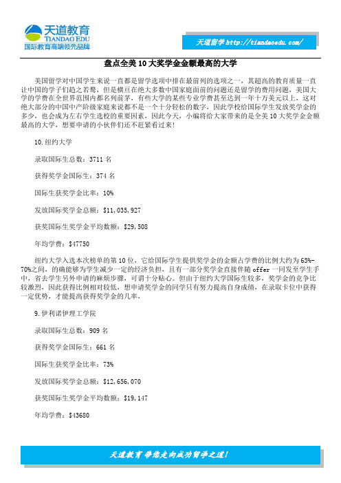 盘点全美10大奖学金金额最高的大学