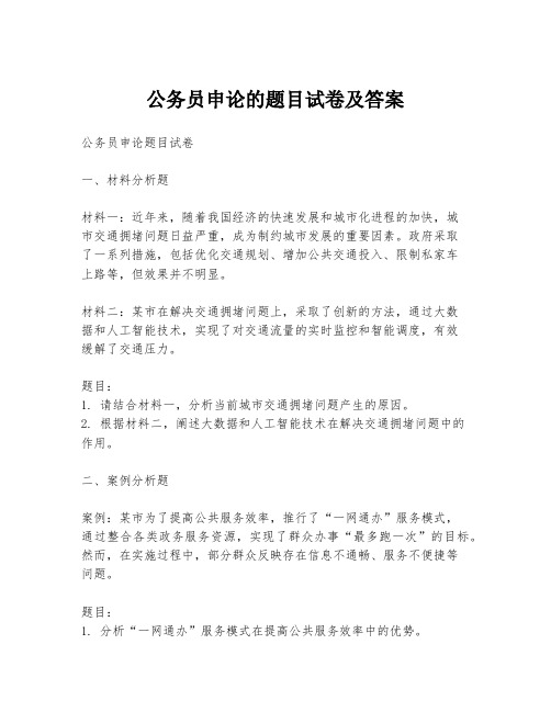 公务员申论的题目试卷及答案