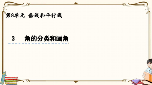 苏教版四年级上册数学 8.3角的分类和画角 教学课件
