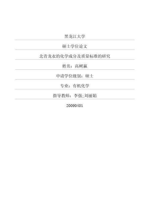 北青龙衣的化学成分及质量标准的研究