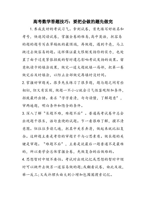 高考数学答题技巧：要把会做的题先做完
