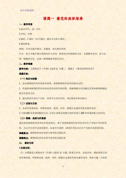 高中生物选修一教学设计7：3.1 菊花的组织培养教案