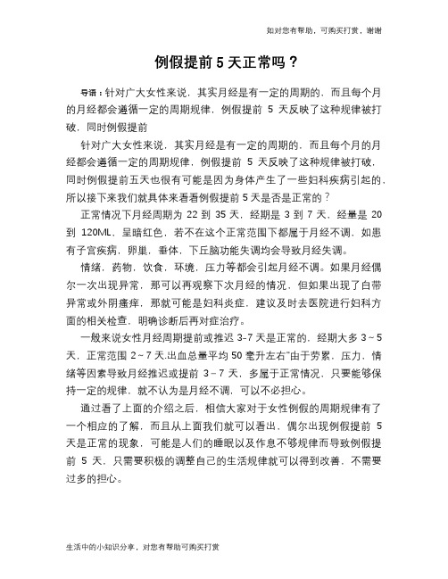 例假提前5天正常吗？